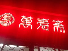 门面-万寿斋(山阴路店)