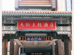 -北京王府井天伦王朝酒店