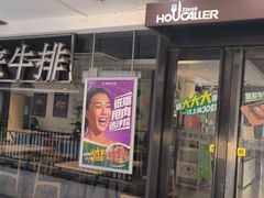 -豪客来牛排(重庆大学城熙街店)