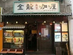 门面-金龙咖喱