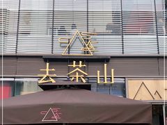 -去茶山(新光里店)