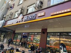 -新四方美食城(中山店)