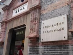 -中国社会主义青年团中央机关旧址纪念馆