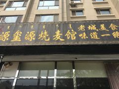 门面-源玺源烧麦馆(东护城河南街店)