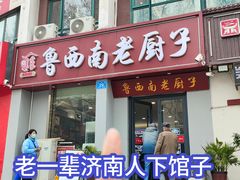 -鲁西南老厨子·特色鲁菜(经一纬五店)