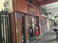 门面-恩宁刘福记(东华东路店)
