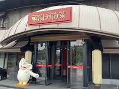 -解家河南菜(商鼎路店)