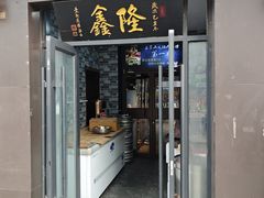 -鑫隆四季涮肉(八角畅游店)