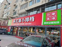-永红源·小排档(闽江路店)