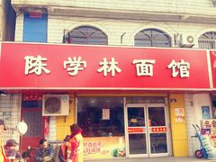-陈学林面馆