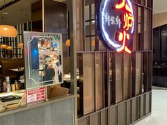 -火炉火自助餐(西直门凯德MALL店)