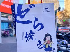-铭果屋·铜锣烧专卖店(南京创始店)