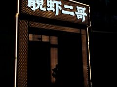 -靓虾二哥长沙地标小龙虾(五一广场店)