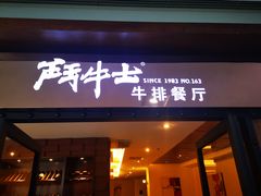 门面-斗牛士牛排餐厅(又一城店)