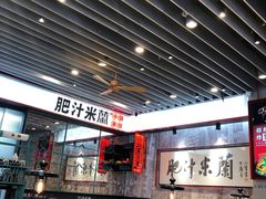 大堂-肥汁米蘭香港米线(长宁来福士店)