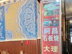 -阿昌白族石板烧(大理古城店)