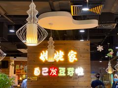 -姥姥家春饼店(佳亿时尚广场店)