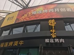 门面-犟牛家·榴莲烤肉(五棵松店)