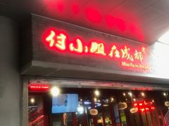 门面-付小姐在成都(吾悦广场店)