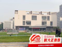 -北京联合大学(北四环校区)