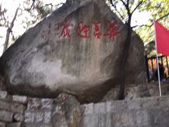 -崂山仰口游览区