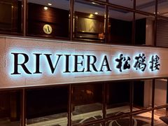 -RIVIERA 松鹤楼(外滩店)