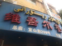 -维吾尔餐厅(宜山路店)