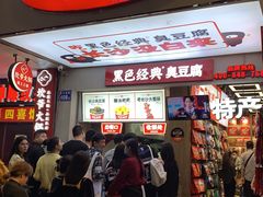 门面-黑色经典臭豆腐·湖南特产(步行街店)