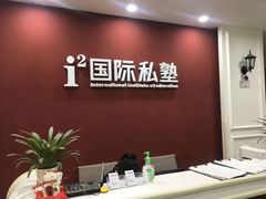 -i2青少儿英语(爱加星悦荟店)