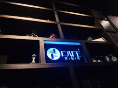 门面-青咖啡(三坊七巷店)