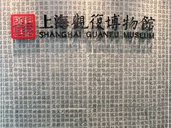 -上海观复博物馆