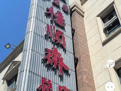 -芦庄子桂顺斋(和平路总店)
