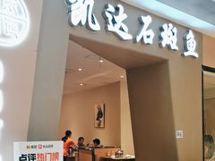 -张凯达·深海石斑鱼潮汕火锅(十五年品牌•虹桥天街店)