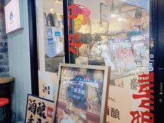 -三姐酒酿(老门东店)