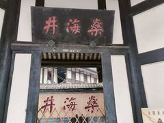 -燊海井