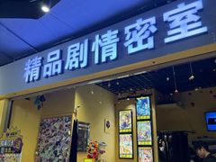 -谜盒子奇幻密室(南屏店)