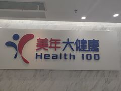 -美年大健康体检(天河东路分院)