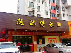 门面-赵记传承·中式甜品(珠海香洲柠溪大道店)