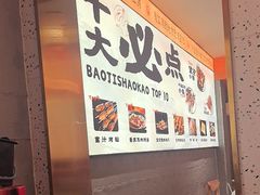 -宝记烧烤·碳锅羊肉·羊蝎子火锅·夜食社(文体路创始店)