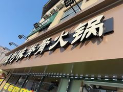 -真利味·脊骨火锅·正宗韩国料理(韩乐坊店)