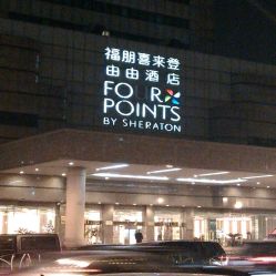 android_upload_pic-上海浦东喜来登由由大酒店·宴会厅