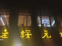 门面-老绥元烧麦·家常菜(大召店)