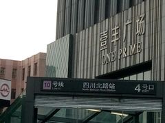 -四川北路(地铁站)