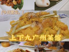 -上下九广州菜馆(锦业路店)