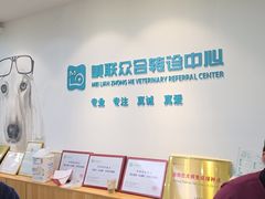 -美联众合动物医院·24h转诊中心
