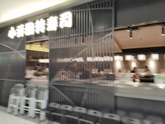 -小乔回转寿司(市府恒隆广场店)