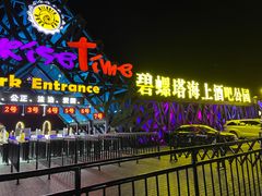 -北戴河碧螺塔海上酒吧公园