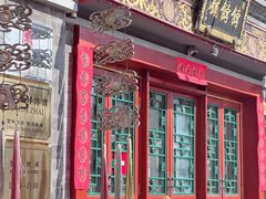 -富华斋饽饽铺·宫廷糕点·伴手礼(护国新天地店)