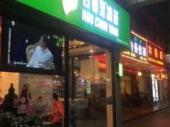 门面-古春堂凉茶甜品(拱北口岸店)