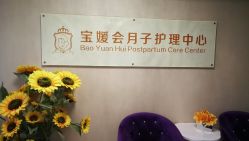 -宝媛会月子中心(越秀店)
